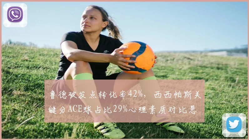 鲁德破发点转化率42%，西西帕斯关键分ACE球占比29%心理素质对比悬殊