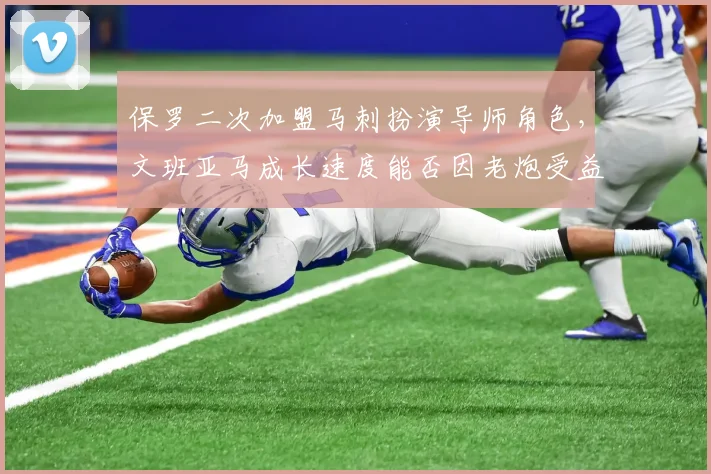 保罗二次加盟马刺扮演导师角色，文班亚马成长速度能否因老炮受益？